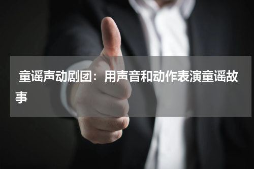  童谣声动剧团：用声音和动作表演童谣故事