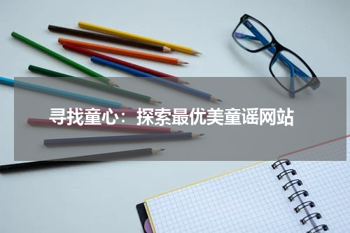 寻找童心:探索最优美童谣网站