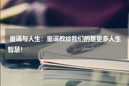 童谣与人生：童谣教给我们的是更多人生智慧！