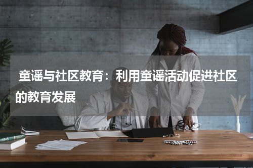  童谣与社区教育：利用童谣活动促进社区的教育发展