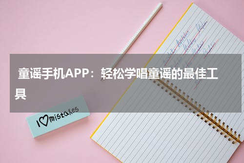  童谣手机APP：轻松学唱童谣的最佳工具