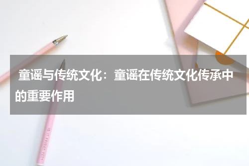  童谣与传统文化：童谣在传统文化传承中的重要作用