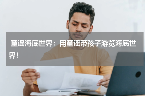 童谣海底世界:用童谣带孩子游览海底世界!