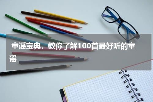 童谣宝典,教你了解100首最好听的童谣