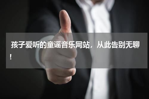  孩子爱听的童谣音乐网站，从此告别无聊！