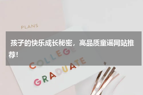  孩子的快乐成长秘密，高品质童谣网站推荐！