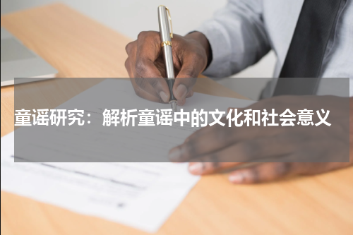 童谣研究:解析童谣中的文化和社会意义