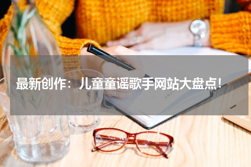 最新创作:儿童童谣歌手网站大盘点!