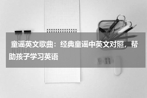  童谣英文歌曲：经典童谣中英文对照，帮助孩子学习英语
