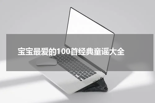 宝宝最爱的100首经典童谣大全