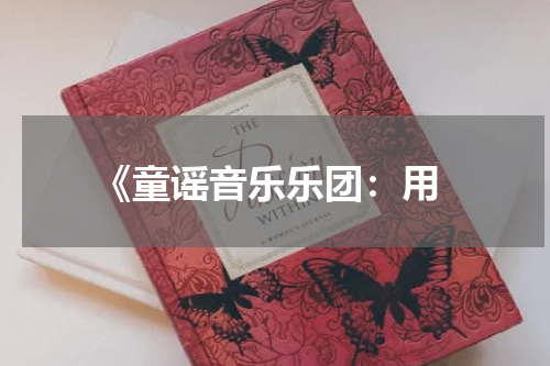  《童谣音乐乐团：用