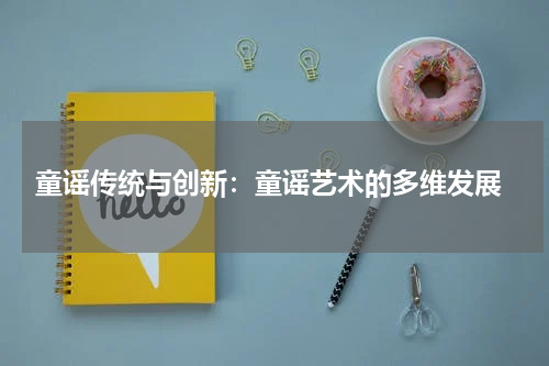  童谣传统与创新：童谣艺术的多维发展