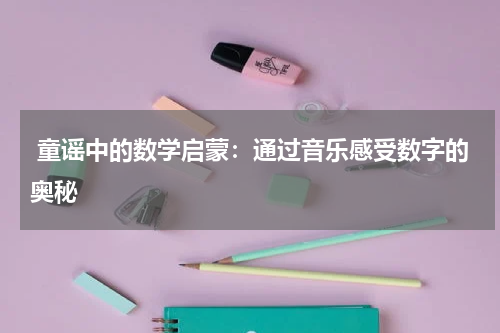 童谣中的数学启蒙:通过音乐感受数字的奥秘