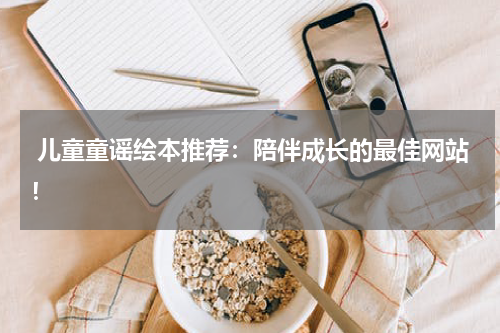 儿童童谣绘本推荐:陪伴成长的最佳网站!
