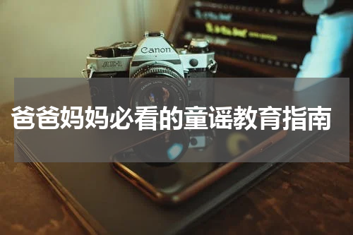  爸爸妈妈必看的童谣教育指南