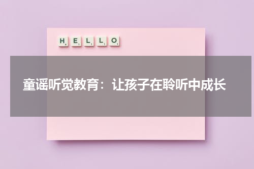 童谣听觉教育:让孩子在聆听中成长