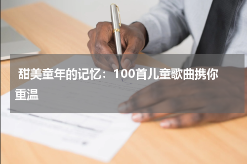 甜美童年的记忆:100首儿童歌曲携你重温