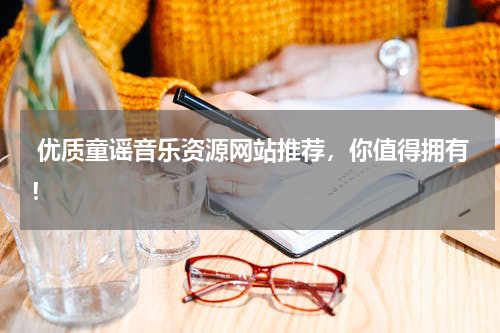 优质童谣音乐资源网站推荐,你值得拥有!
