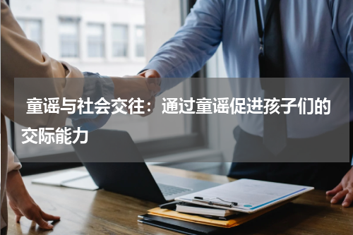  童谣与社会交往：通过童谣促进孩子们的交际能力