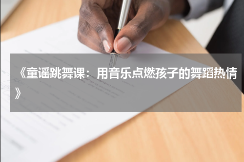 《童谣跳舞课:用音乐点燃孩子的舞蹈热情》