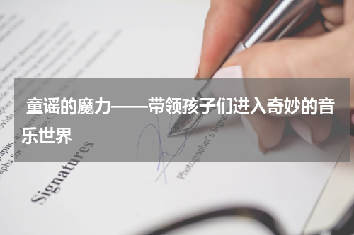 童谣的魔力——带领孩子们进入奇妙的音乐世界
