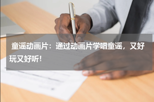 童谣动画片:通过动画片学唱童谣,又好玩又好听!