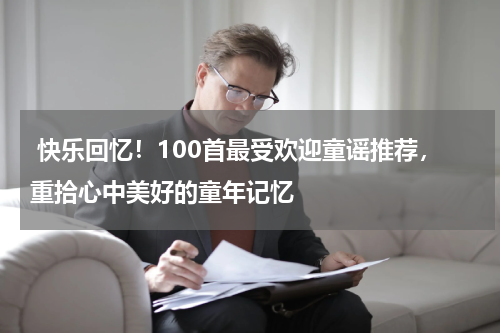 快乐回忆!100首最受欢迎童谣推荐,重拾心中美好的童年记忆