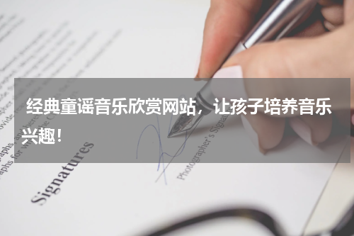 经典童谣音乐欣赏网站,让孩子培养音乐兴趣!