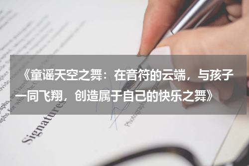 《童谣天空之舞:在音符的云端,与孩子一同飞翔,创造属于自己的快乐之舞》