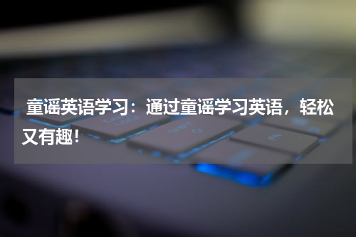 童谣英语学习:通过童谣学习英语,轻松又有趣!