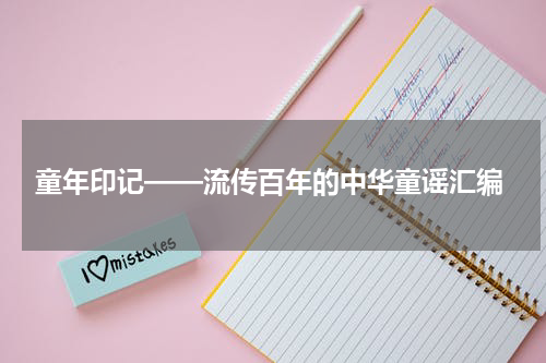童年印记——流传百年的中华童谣汇编