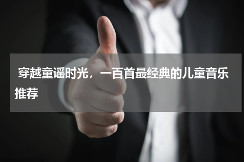 穿越童谣时光,一百首最经典的儿童音乐推荐