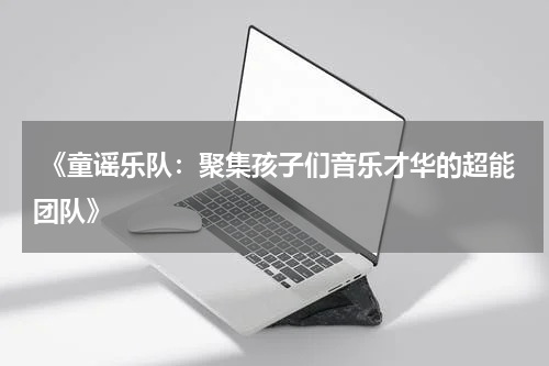 《童谣乐队:聚集孩子们音乐才华的超能团队》