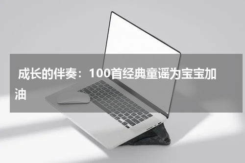 成长的伴奏:100首经典童谣为宝宝加油