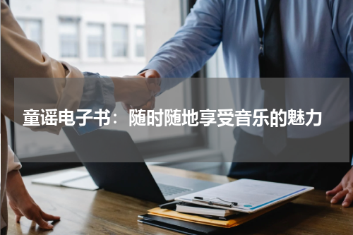 童谣电子书:随时随地享受音乐的魅力