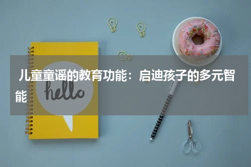 儿童童谣的教育功能:启迪孩子的多元智能