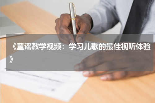 《童谣教学视频:学习儿歌的最佳视听体验》