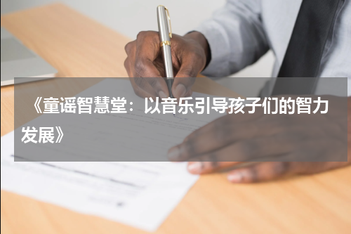 《童谣智慧堂:以音乐引导孩子们的智力发展》