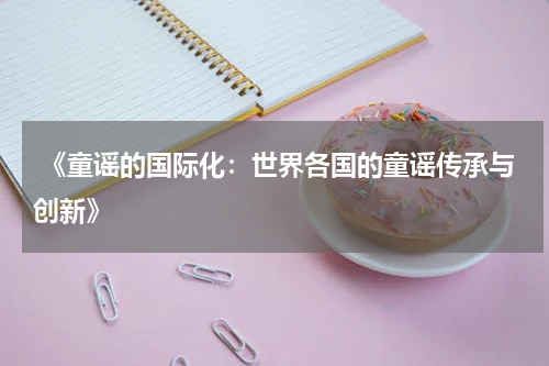  《童谣的国际化：世界各国的童谣传承与创新》