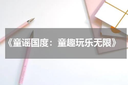  《童谣国度：童趣玩乐无限》