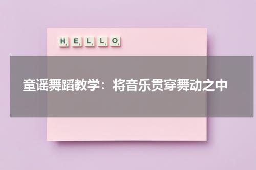 童谣舞蹈教学:将音乐贯穿舞动之中