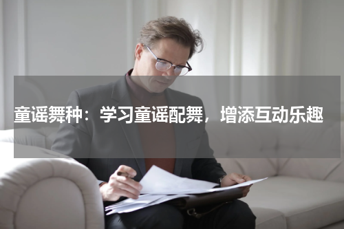 童谣舞种:学习童谣配舞,增添互动乐趣