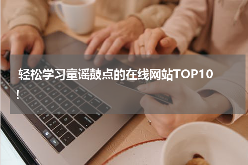 轻松学习童谣鼓点的在线网站TOP10!