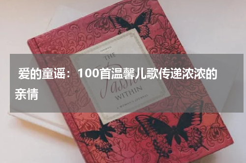 爱的童谣:100首温馨儿歌传递浓浓的亲情