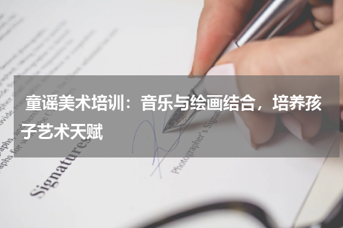  童谣美术培训：音乐与绘画结合，培养孩子艺术天赋