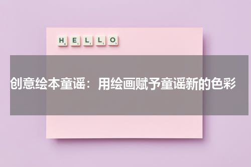 创意绘本童谣:用绘画赋予童谣新的色彩