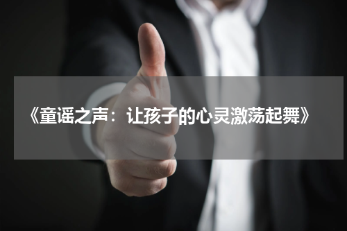  《童谣之声：让孩子的心灵激荡起舞》