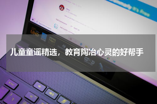  儿童童谣精选，教育陶冶心灵的好帮手