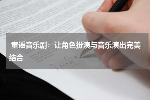 童谣音乐剧:让角色扮演与音乐演出完美结合