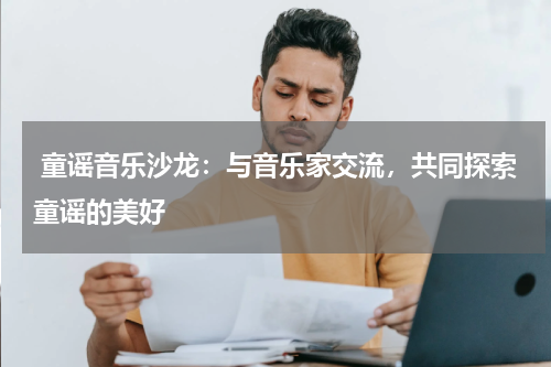 童谣音乐沙龙:与音乐家交流,共同探索童谣的美好